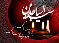 امام سجاد (ع) حامل علم الهی و پاسدار مکتب حسینی