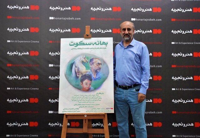 رونمایی از فیلم سینمایی «بهانه سکوت»