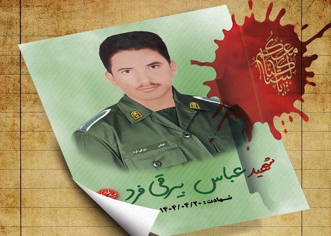 پیکر سرباز شهید عباس بیرقی فرد در بندرعباس تشییع می‌شود