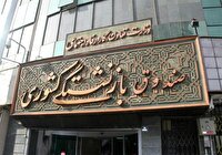 آغاز ثبت‌نام وام ازدواج فرزندان بازنشستگان کشوری
