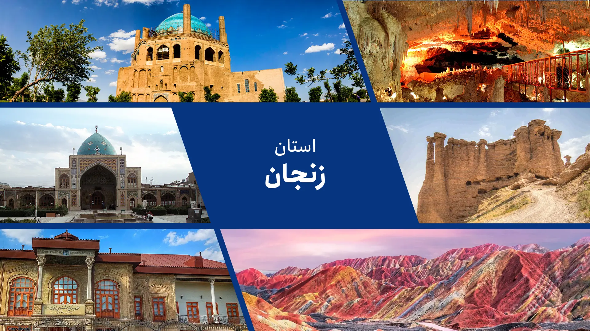 زنجان در جمع ۷ استان برتر ایران در جذب گردشگر