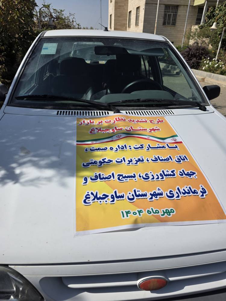 آغاز رزمایش تشدید بازرسی و نظارت بر بازار در ساوجبلاغ