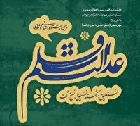 جشنواره استانی خوشنویسی «عدالت و قلم» در اسداباد