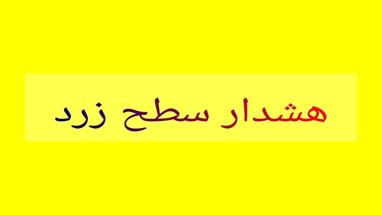 صدور هشدار زرد دریایی در هرمزگان؛ یکم تا سوم آبان صدور هشدار زرد دریایی در هرمزگان؛ یکم تا سوم آبان