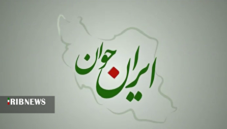 ایران جوان ۱۴۰۴/۰۸/۱۰