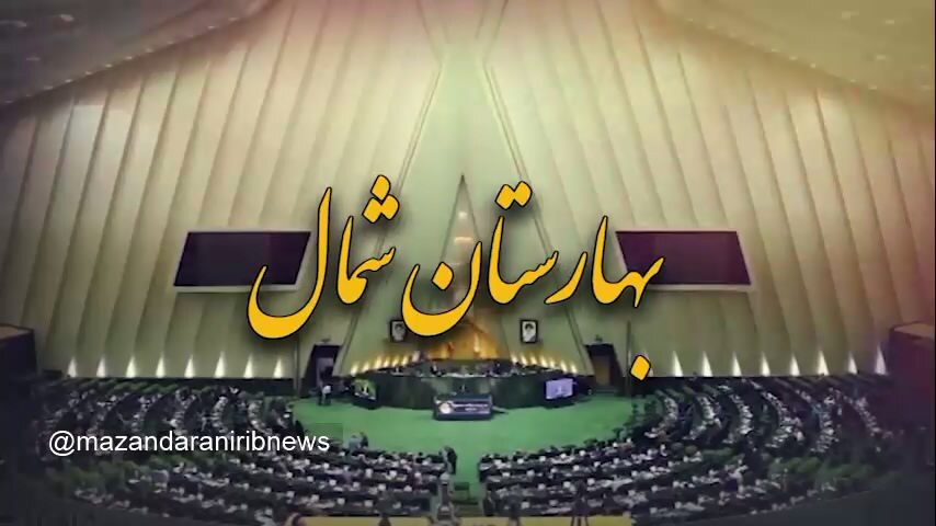 بهارستان شمال با خبرهای نمایندگان مازندران بهارستان شمال با خبرهای نمایندگان مازندران