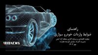 اعلام ضوابط جدید واردات خودروی اشخاص حقیقی و حقوقی به کیش
