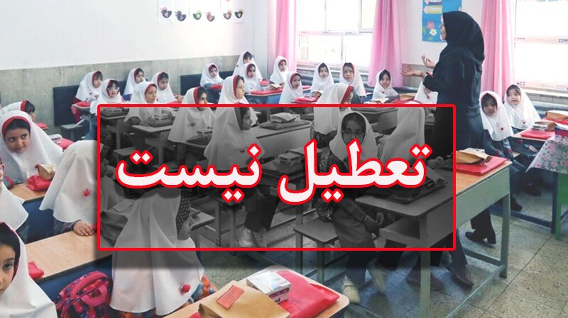 مدارس استان فردا تعطیل نیست مدارس استان فردا تعطیل نیست