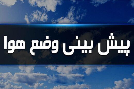 پیش بینی وضع هوای طی چند روز آینده