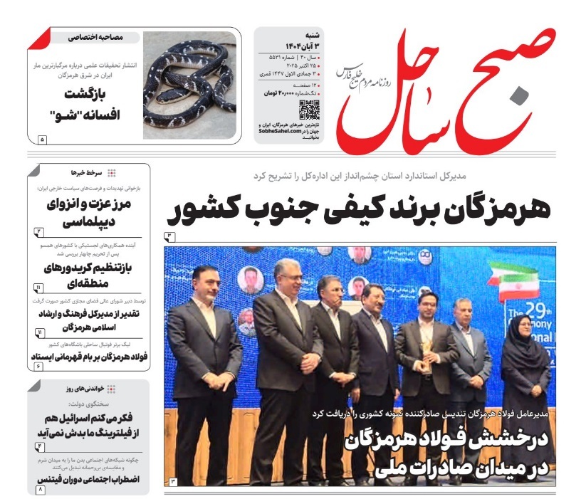 عناوین روزنامههای هرمزگان؛ سوم آبان ۱۴۰۴ عناوین روزنامههای هرمزگان؛ سوم آبان ۱۴۰۴
