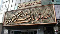 پرداخت وام ضروری ۵۰ میلیونی به ۳۰ هزار بازنشسته کشوری