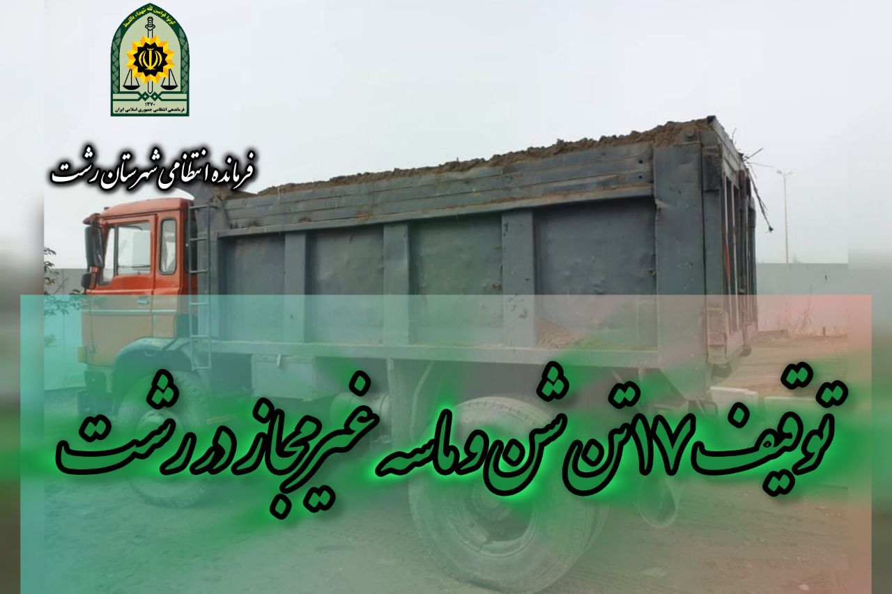 توقیف ۱۷ تن شن و ماسه غیرمجاز در بخش سراوان رشت توقیف ۱۷ تن شن و ماسه غیرمجاز در بخش سراوان رشت