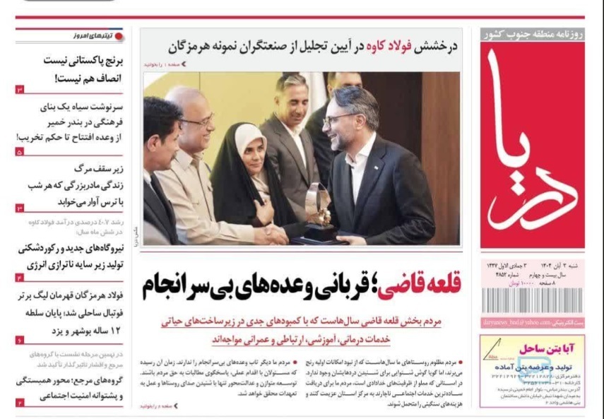 عناوین روزنامههای هرمزگان؛ چهارم آبان ۱۴۰۴ عناوین روزنامههای هرمزگان؛ چهارم آبان ۱۴۰۴