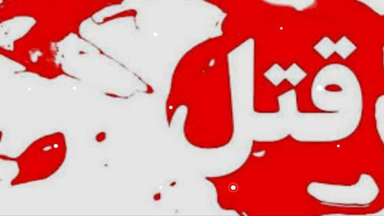 وقوع یک فقره قتل در شهرستان کهگیلویه