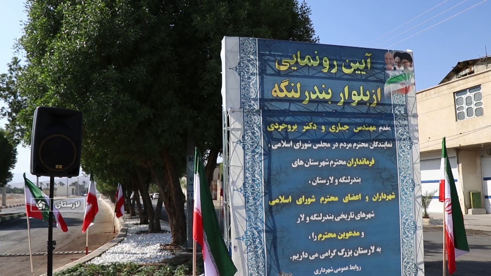 رونمایی از بلوار بندرلنگه در شهر لار رونمایی از بلوار بندرلنگه در شهر لار