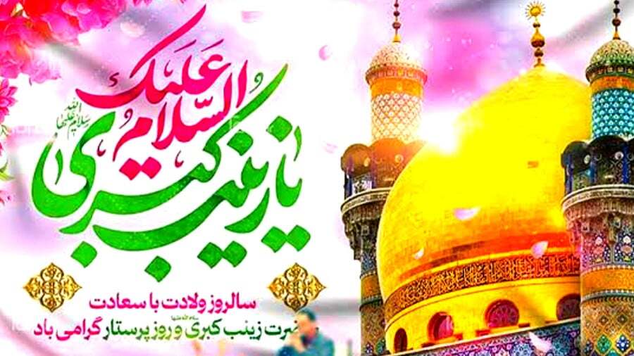 صبر و استقامت حضرت زینب (س)، الگوی پرستاران