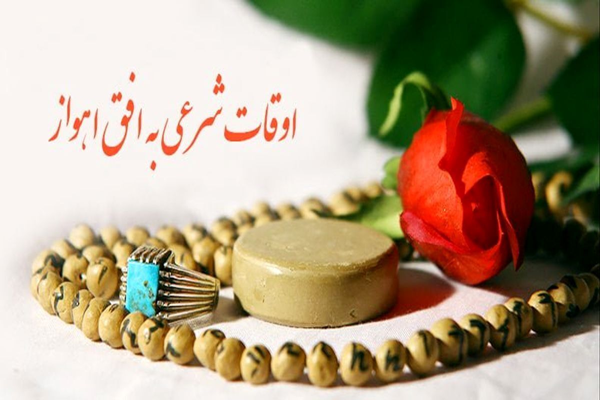 اوقات شرعی اهواز، ۵ آبان ۱۴۰۴ اوقات شرعی اهواز، ۵ آبان ۱۴۰۴
