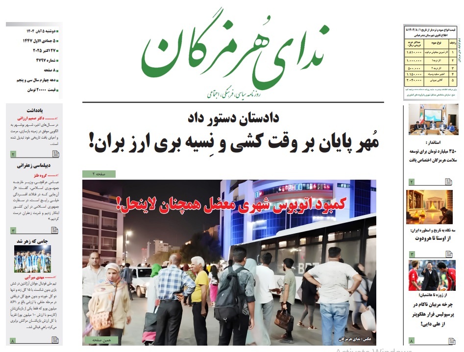 عناوین صفحه نخست امروز روزنامههای هرمزگان عناوین صفحه نخست امروز روزنامههای هرمزگان