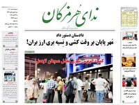 عناوین صفحه نخست امروز روزنامه‌های هرمزگان