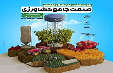قزوین میزبان نمایشگاه تخصصی صنعت جامع کشاورزی