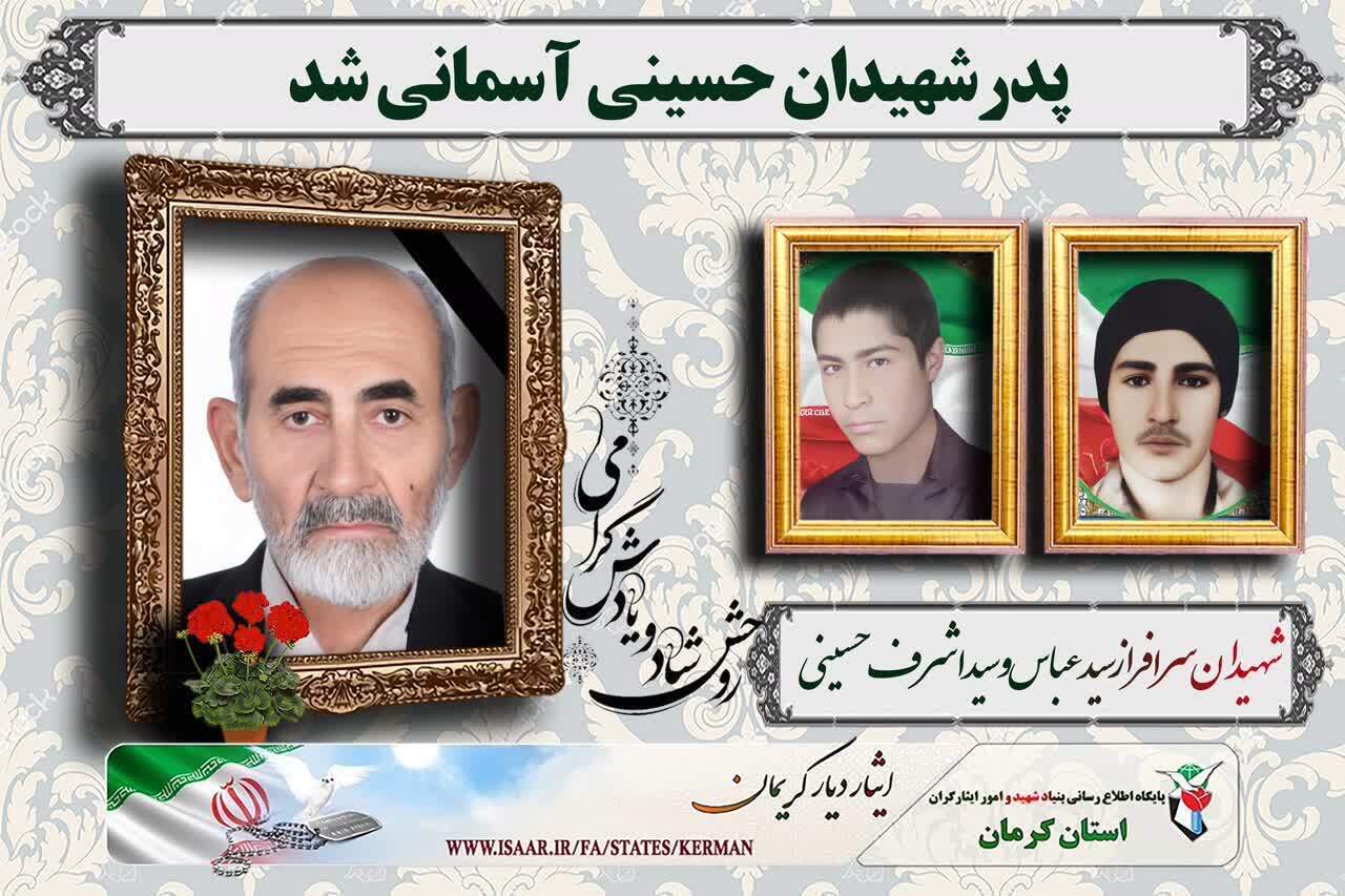 پدر شهیدان «حسینی» از شهرستان جیرفت آسمانی شد  پدر شهیدان «حسینی» از شهرستان جیرفت آسمانی شد