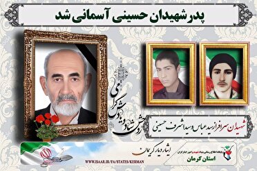 پدر شهیدان «حسینی» از شهرستان جیرفت آسمانی شد