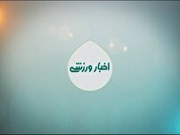 خبرهای ورزشی از مناطق مختلف کهگیلویه و بویراحمد