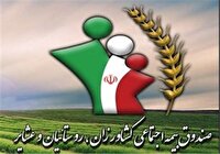 تسهیلات کم‌بهره برای مستمری‌بگیران صندوق بیمه اجتماعی کشاورزان، روستاییان و عشایر استان یزد