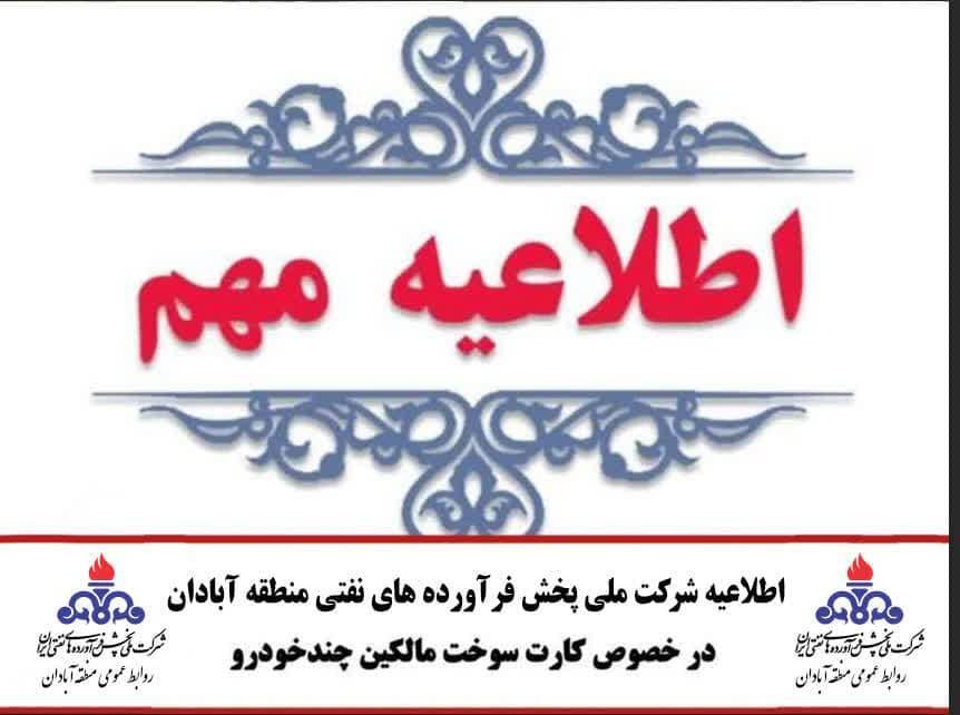 اطلاعیه شرکت ملی پخش فرآوردههای نفتی منطقه آبادان در خصوص کارت سوخت مالکین چندخودرو اطلاعیه شرکت ملی پخش فرآوردههای نفتی منطقه آبادان در خصوص کارت سوخت مالکین چندخودرو