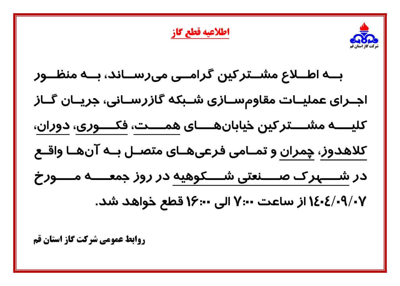 قطع جریان گاز ۷ آذر در شهرک صنعتی شکوهیه قم