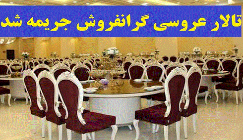 محکومیت تالار عروسی متخلف در میاندوآب