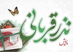 برگزاری پویش نذر قربانی همزمان با ایام عید سعید قربان