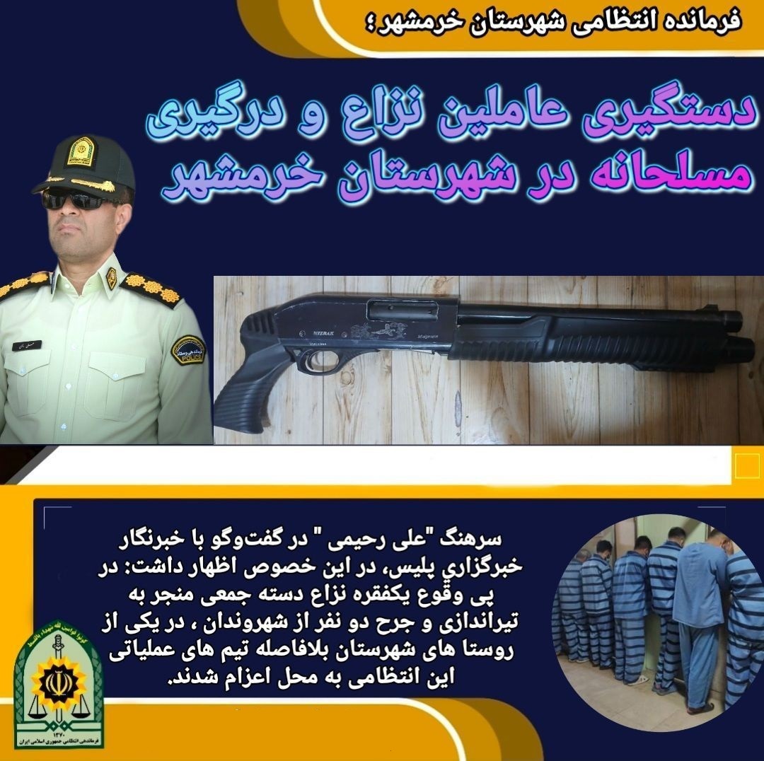 دستگیری ۹ نفر از عاملان نزاع و درگیری مسلحانه در خرمشهر